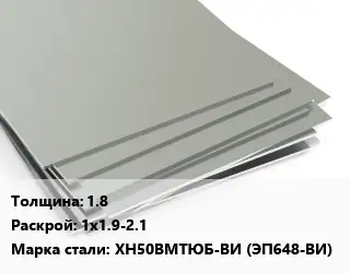 Лист нержавеющий 1.8 1х1.9-2.1 Сталь: ХН50ВМТЮБ-ВИ (ЭП648-ВИ)